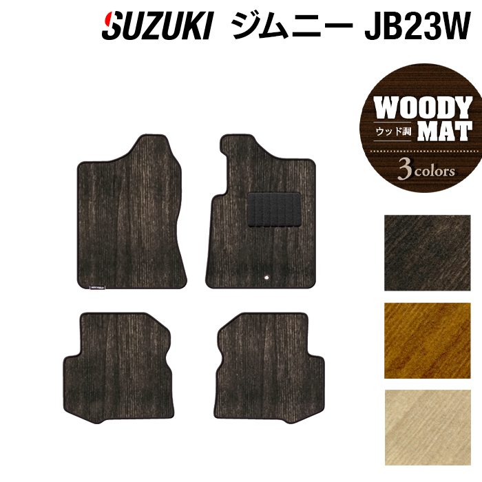 スズキ ジムニー JB23W フロアマット ◆ウッド調カーペット 木目 HOTFIELD
