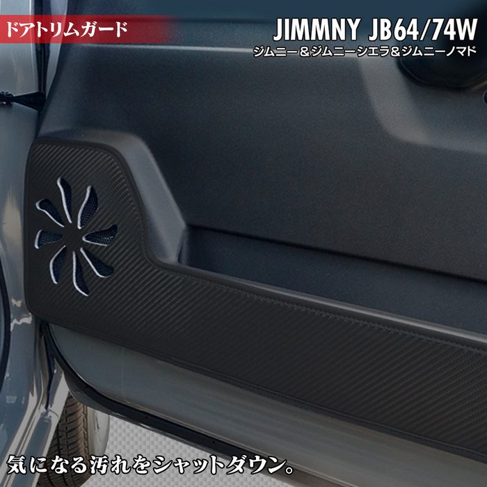 スズキ 新型 ジムニー ジムニーシエラ ジムニーノマド JB64W JB74W JC74W ドアトリムガード ◆ キックガード HOTFIELD
