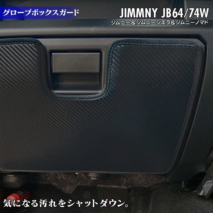 スズキ 新型 ジムニー ジムニーシエラ ジムニーノマド JB64W JB74W JC74W グローブボックスガード ◆ キックガード HOTFIELD