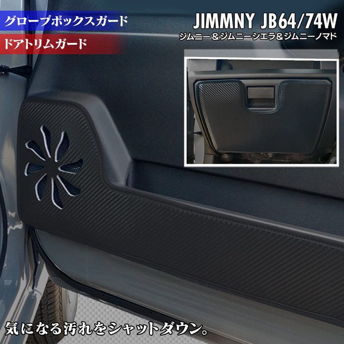 スズキ 新型 ジムニー ジムニーシエラ ジムニーノマド JB64W JB74W JC74W ドアトリムガード+グローブボックスガード ◆ キックガード HOTFIELD
