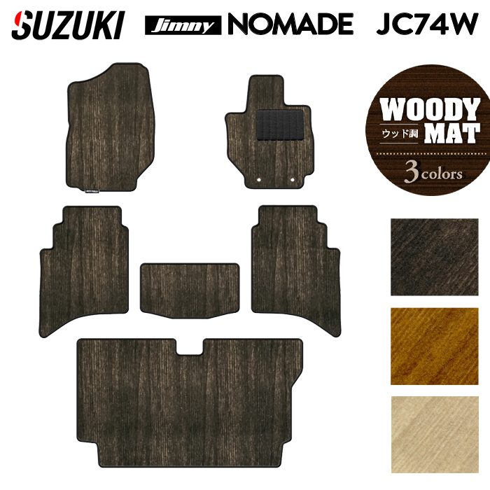 スズキ 新型 ジムニー ノマド JC74W フロアマット+トランクマット ラゲッジマット ◆ウッド調カーペット 木目 HOTFIELD