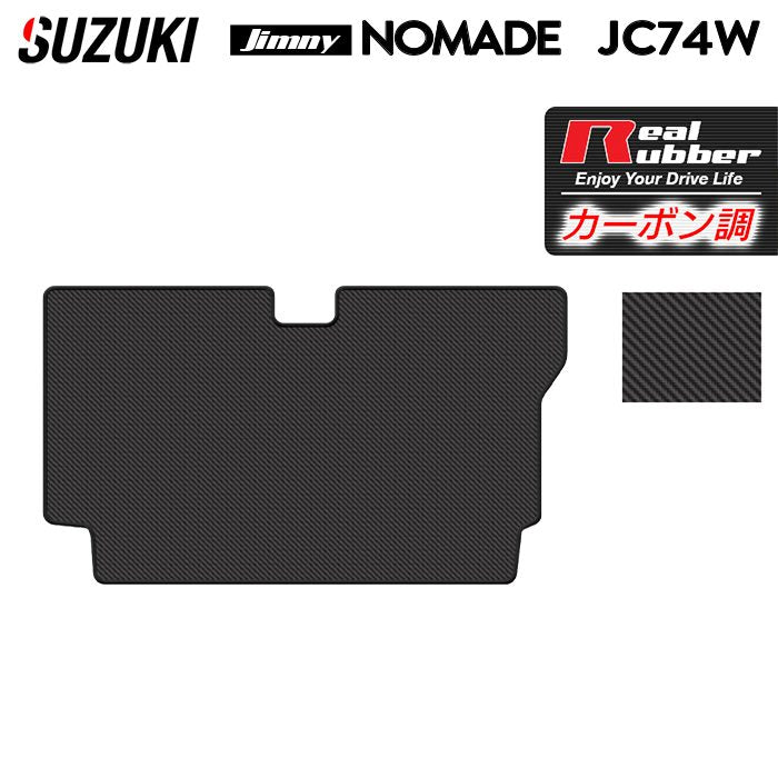 スズキ 新型 ジムニー ノマド JC74W トランクマット ラゲッジマット ◆カーボンファイバー調 リアルラバー HOTFIELD