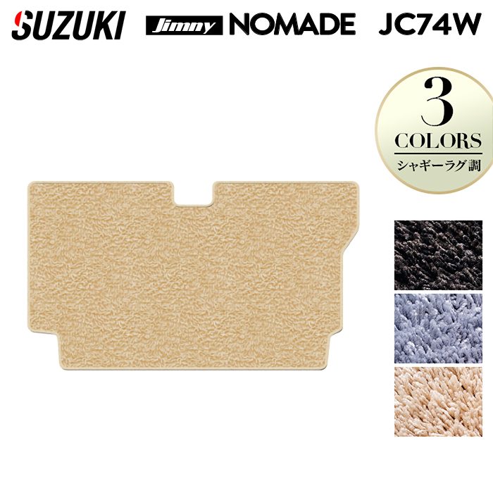 スズキ 新型 ジムニー ノマド JC74W トランクマット ラゲッジマット ◆シャギーラグ調 HOTFIELD