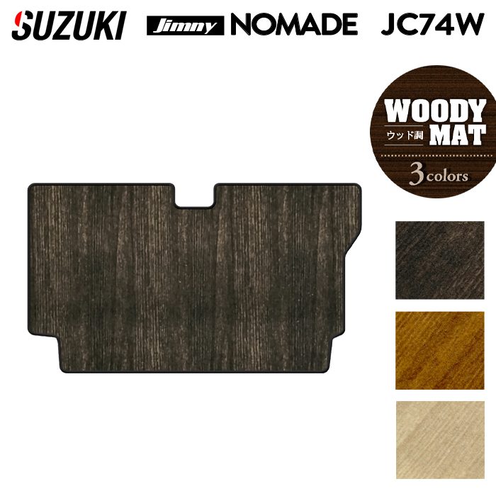 スズキ 新型 ジムニー ノマド JC74W トランクマット ラゲッジマット ◆ウッド調カーペット 木目 HOTFIELD