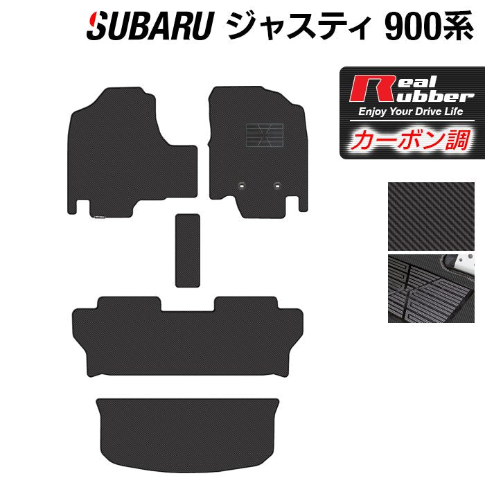 スバル ジャスティ JUSTY 900系 フロアマット+トランクマット ラゲッジマット ◆カーボンファイバー調 リアルラバー 日本製 HOTFIELD