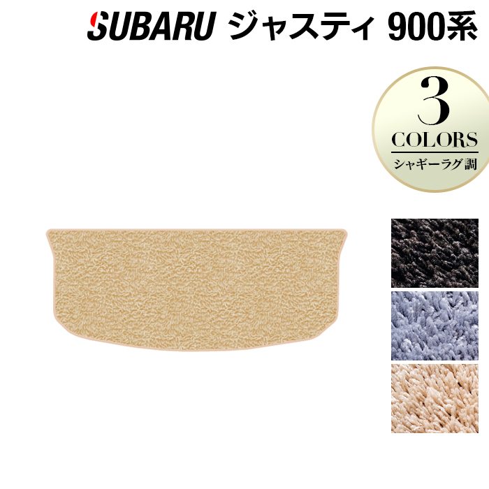 スバル ジャスティ JUSTY 900系 トランクマット ラゲッジマット ◆シャギーラグ調 HOTFIELD