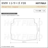 BMW 1シリーズ (F20) トランクマット ラゲッジマット ◆カーボンファイバー調 リアルラバー HOTFIELD