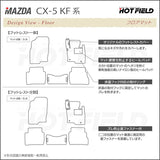 マツダ CX-5 cx5 KF系 新型対応  フロアマット+トランクマット ラゲッジマット ◆カーボンファイバー調 リアルラバー HOTFIELD