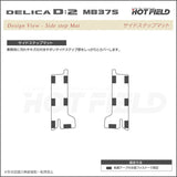 三菱 新型 デリカ D2 MB37S サイドステップマット ◆カーボンファイバー調 リアルラバー HOTFIELD