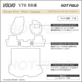 ボルボ V70 BB系 フロアマット+トランクマット ラゲッジマット  ◆カーボンファイバー調 リアルラバー HOTFIELD