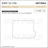 BMW X4 (F26) トランクマット ラゲッジマット ◆カーボンファイバー調 リアルラバー HOTFIELD