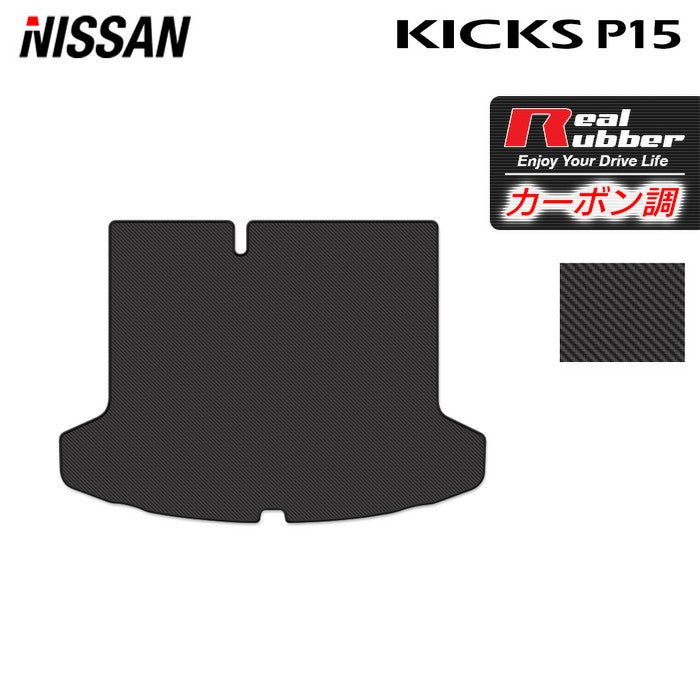 日産 キックス KICKS P15 トランクマット ラゲッジマット ◆カーボンファイバー調 リアルラバー 日本製 HOTFIELD