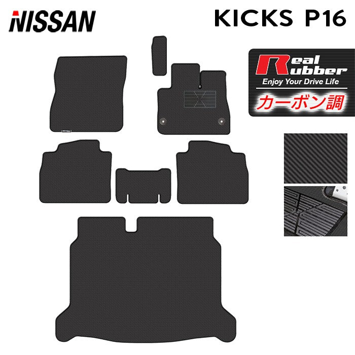 日産 新型 キックス KICKS P16 フロアマット+トランクマット ラゲッジマット ◆カーボンファイバー調 リアルラバー 日本製 HOTFIELD
