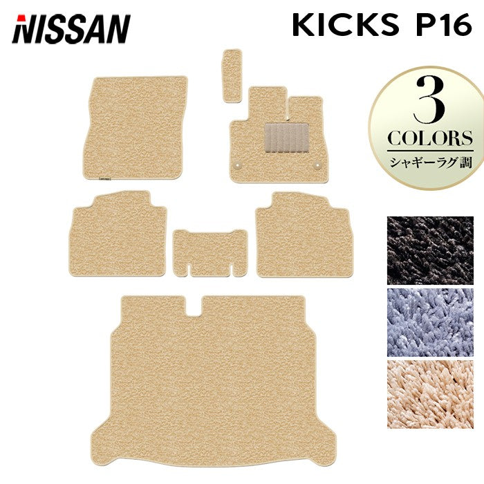 日産 新型 キックス KICKS P16 フロアマット+トランクマット ラゲッジマット ◆シャギーラグ調 日本製 HOTFIELD