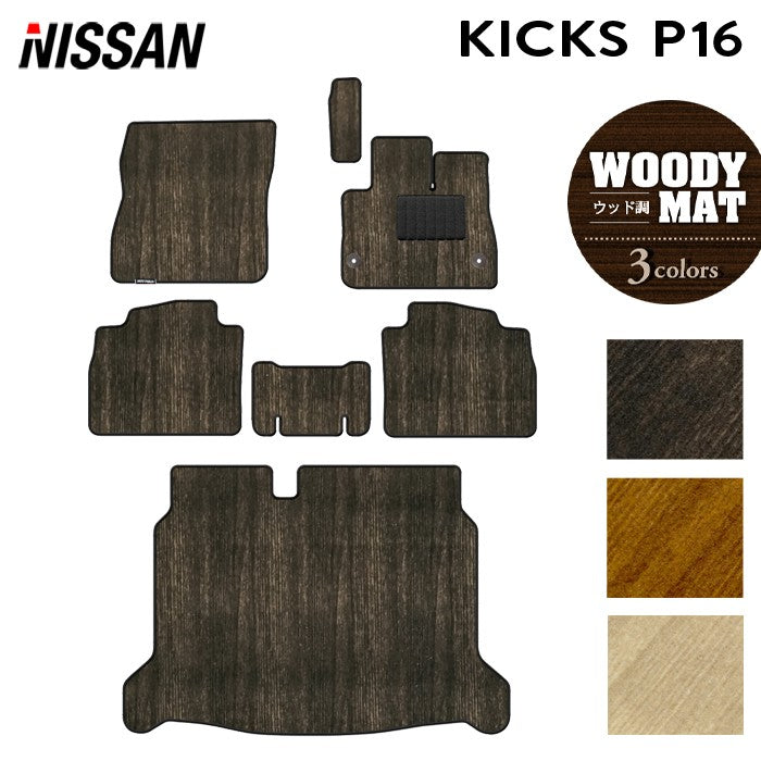 日産 新型 キックス KICKS P16 フロアマット+トランクマット ラゲッジマット ◆ウッド調カーペット 木目 日本製 HOTFIELD
