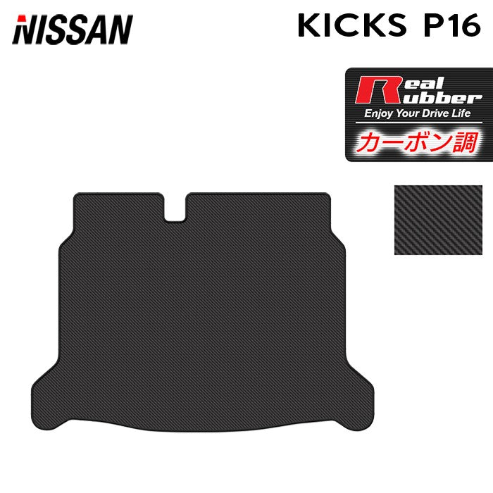日産 新型 キックス KICKS P16 トランクマット ラゲッジマット ◆カーボンファイバー調 リアルラバー 日本製 HOTFIELD