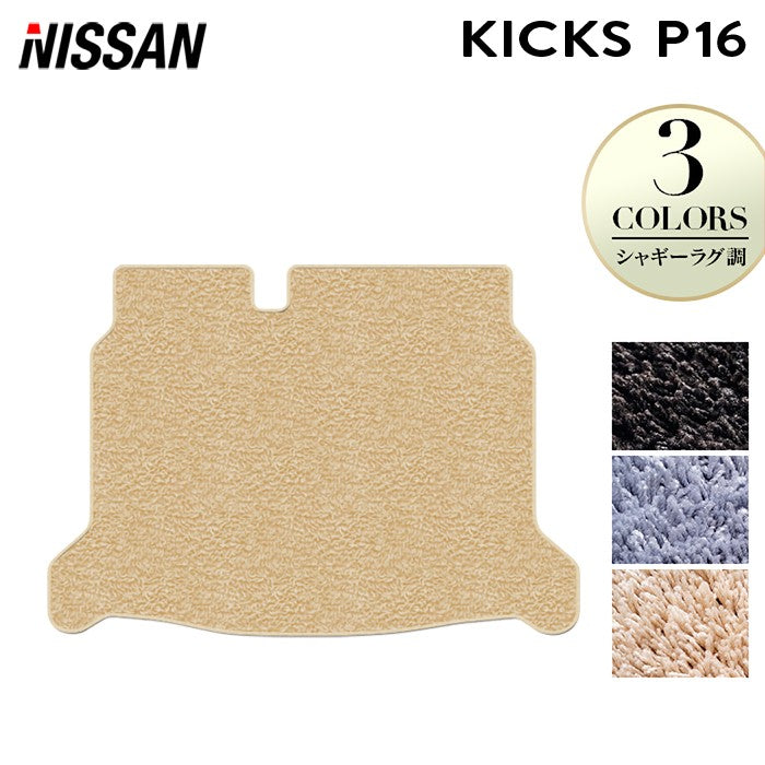 日産 新型 キックス KICKS P16 トランクマット ラゲッジマット ◆シャギーラグ調 日本製 HOTFIELD