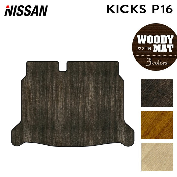 日産 新型 キックス KICKS P16 トランクマット ラゲッジマット ◆ウッド調カーペット 木目 日本製 HOTFIELD