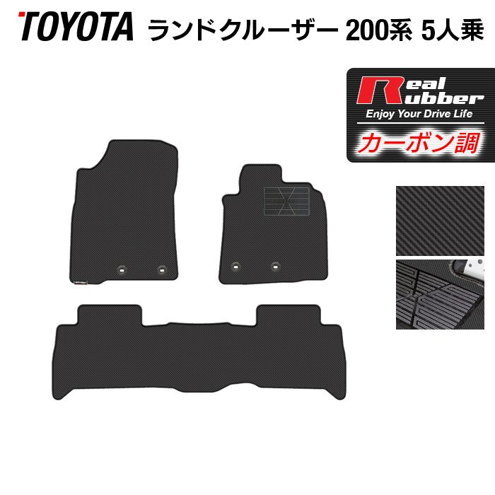 トヨタ ランドクルーザー200系 ランクル200 5人乗 フロアマット ◆カーボンファイバー調 リアルラバー 日本製 HOTFIELD