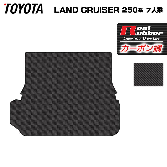 トヨタ 新型 ランドクルーザー 250系 ランクル250 7人乗 ラゲッジカバーマット ◆カーボンファイバー調 リアルラバー 日本製 HOTFIELD