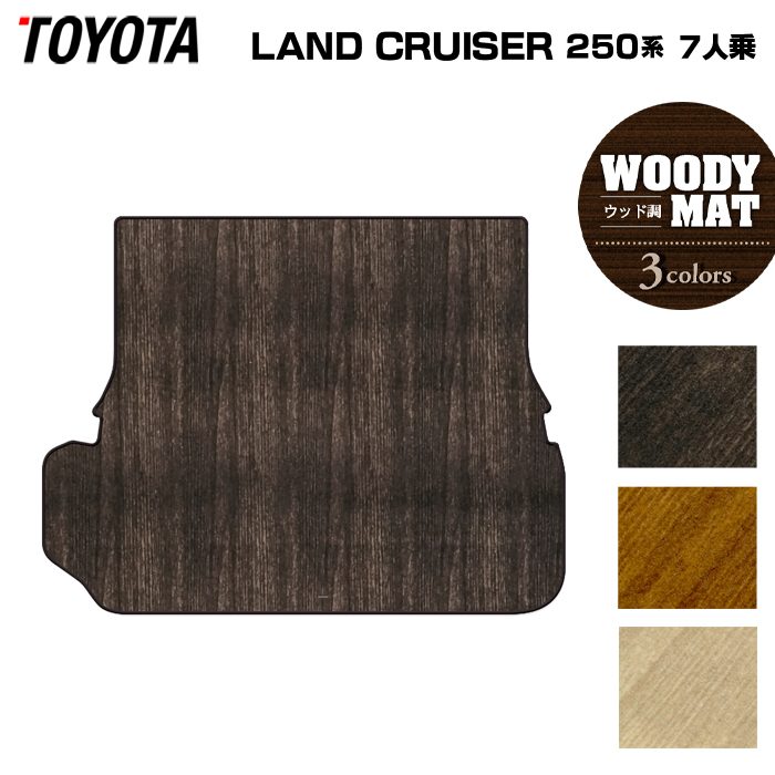 トヨタ 新型 ランドクルーザー 250系 7人乗 ラゲッジカバーマット ◆ウッド調カーペット 木目 HOTFIELD