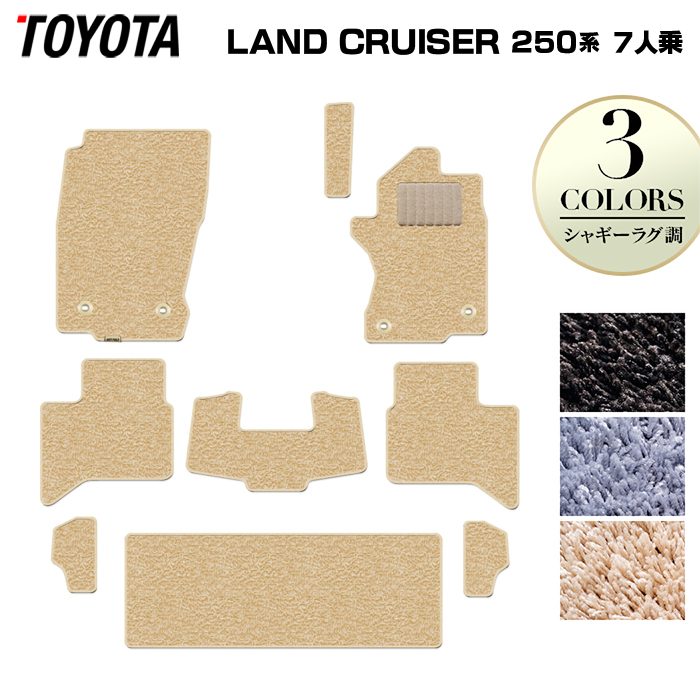 トヨタ 新型 ランドクルーザー 250系 7人乗 フロアマット ◆シャギーラグ調 HOTFIELD
