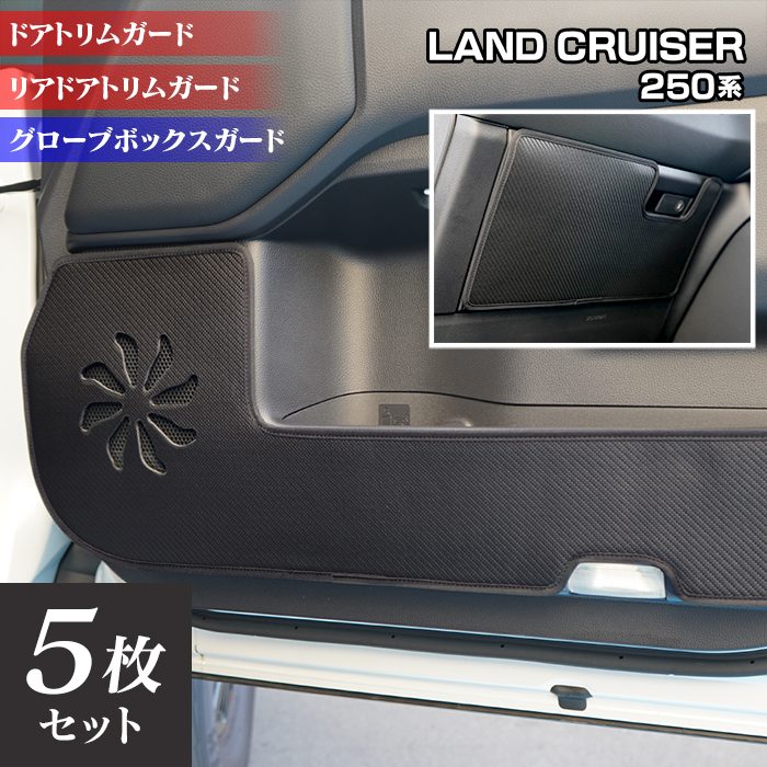 トヨタ 新型 ランドクルーザー 250系 ドアトリムガード+グローブボックスガード ◆キックガード HOTFIELD