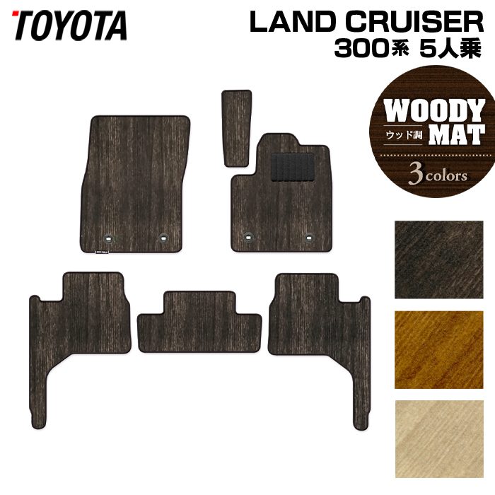 トヨタ ランドクルーザー 300系 5人乗 フロアマット ◆ウッド調カーペット 木目 HOTFIELD
