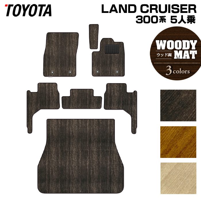 トヨタ ランドクルーザー 300系 5人乗 フロアマット+トランクマット ラゲッジマット ◆ウッド調カーペット 木目 HOTFIELD