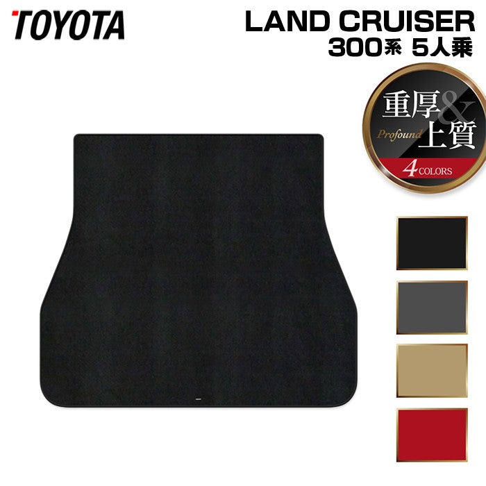 トヨタ ランドクルーザー 300系 5人乗 トランクマット ラゲッジマット ◆重厚Profound HOTFIELD