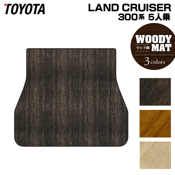 トヨタ ランドクルーザー 300系 5人乗 トランクマット ラゲッジマット ◆ウッド調カーペット 木目 HOTFIELD