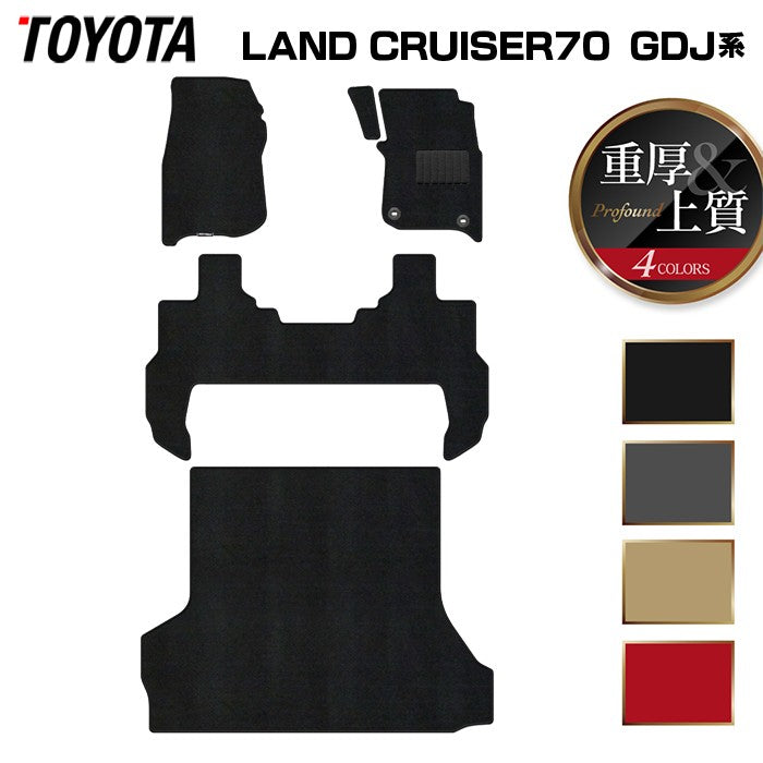 トヨタ 新型 ランドクルーザー 70系 ランクル70 2023年11月~ フロアマット+トランクマット ラゲッジマット ◆重厚Profound 日本製 HOTFIELD