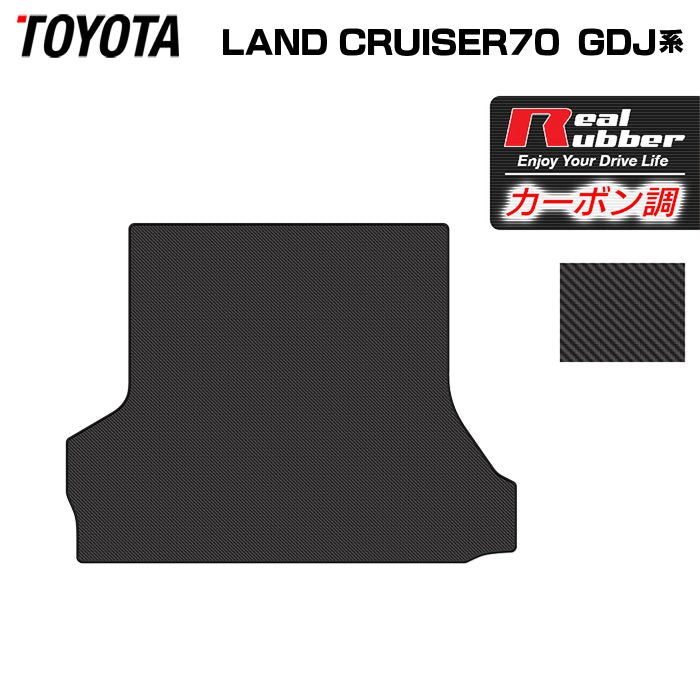 トヨタ 新型 ランドクルーザー 70系 ランクル70 2023年11月~ トランクマット ラゲッジマット ◆カーボンファイバー調 リアルラバー 日本製 HOTFIELD