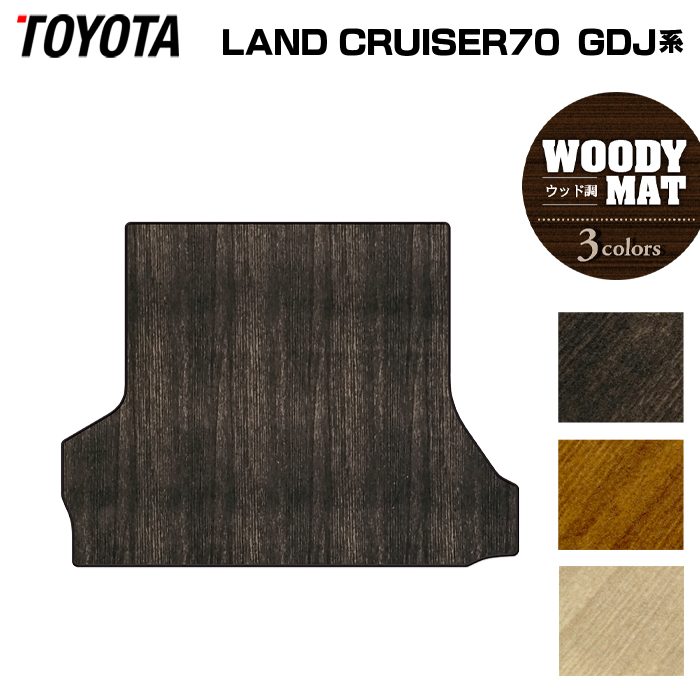 トヨタ 新型 ランドクルーザー 70系 2023年11月~ トランクマット ラゲッジマット ◆ウッド調カーペット 木目 HOTFIELD