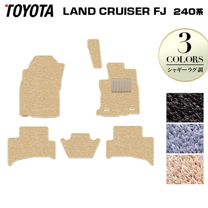 トヨタ 新型 ランドクルーザーFJ 240系 ランクル240 フロアマット ◆シャギーラグ調 日本製 HOTFIELD