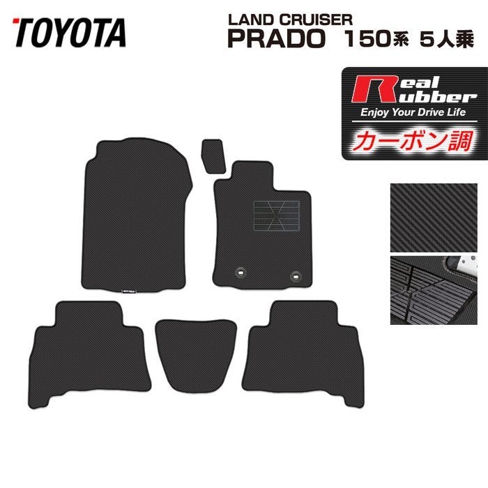 トヨタ ランドクルーザープラド 150系 ランクル150 5人乗 フロアマット ◆カーボンファイバー調 リアルラバー 日本製 HOTFIELD