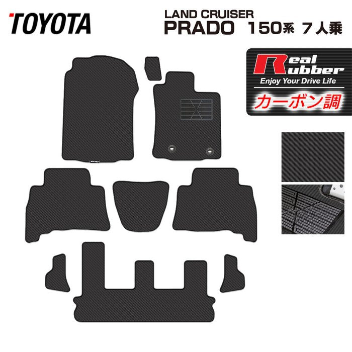 トヨタ ランドクルーザープラド 150系 ランクル150 7人乗 フロアマット ◆カーボンファイバー調 リアルラバー 日本製 HOTFIELD