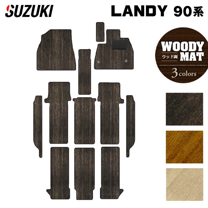 スズキ 新型 ランディ 90系 フロアマット+ステップマット ◆ウッド調カーペット 木目 HOTFIELD