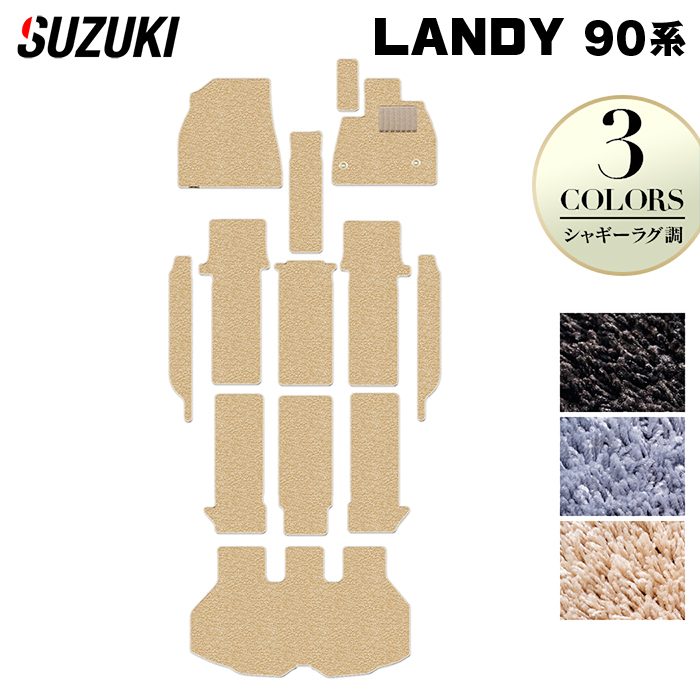 スズキ 新型 ランディ 90系 フロアマット+ステップマット+トランクマット ラゲッジマット ◆シャギーラグ調 HOTFIELD