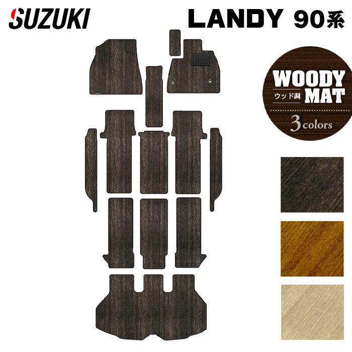 スズキ 新型 ランディ 90系 フロアマット+ステップマット+トランクマット ラゲッジマット ◆ウッド調カーペット 木目 HOTFIELD