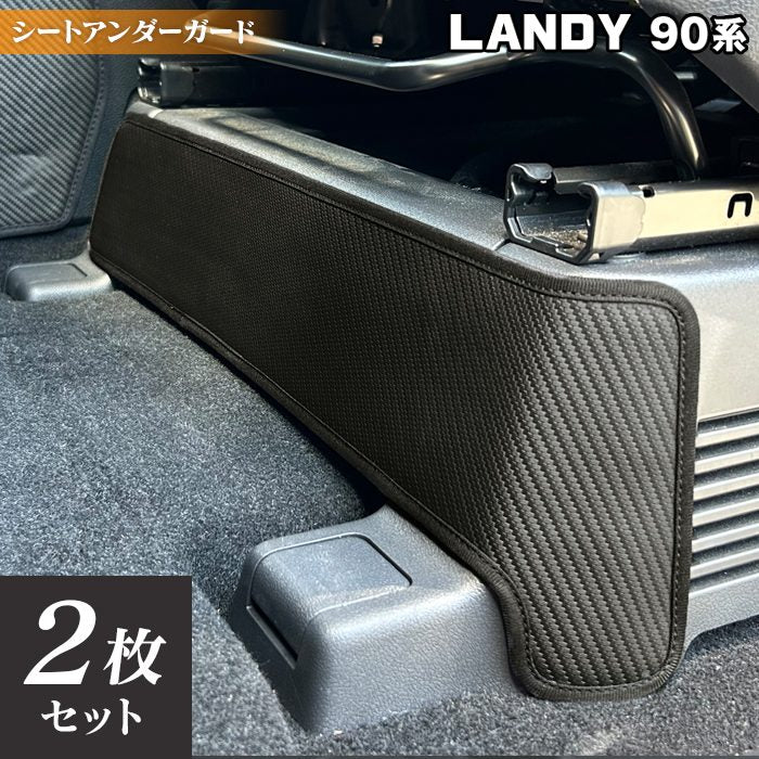 スズキ 新型 ランディ 90系 フロント用シートアンダーガード ◆キックガード 日本製 HOTFIELD