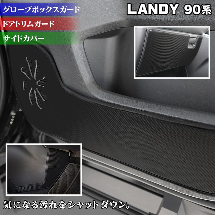 スズキ 新型 ランディ 90系 ドアトリムガード+グローブボックスガード+サイドカバーマット ◆キックガード HOTFIELD