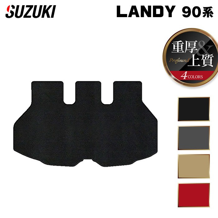 スズキ 新型 ランディ 90系 トランクマット ラゲッジマット ◆重厚Profound 日本製 HOTFIELD