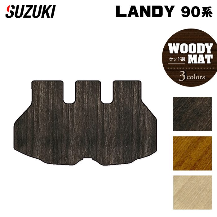 スズキ 新型 ランディ 90系 トランクマット ラゲッジマット ◆ウッド調カーペット 木目 HOTFIELD