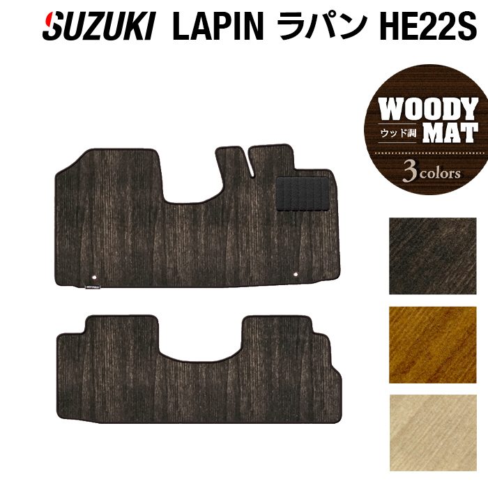 スズキ アルト ラパン アルトラパン HE22S フロアマット ◆ウッド調カーペット 木目 日本製 HOTFIELD