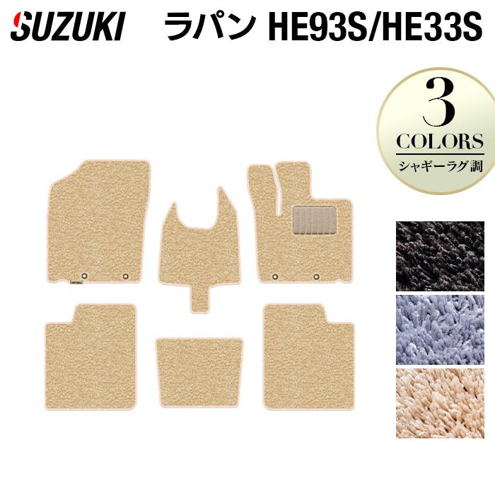 スズキ アルト ラパン アルトラパン HE93S HE33S LC系対応 フロアマット ◆シャギーラグ調 日本製 HOTFIELD