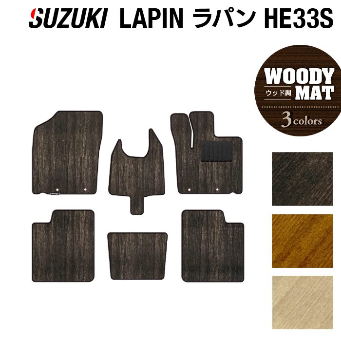 スズキ アルト ラパン アルトラパン HE33S LC系対応 フロアマット ◆ウッド調カーペット 木目 HOTFIELD