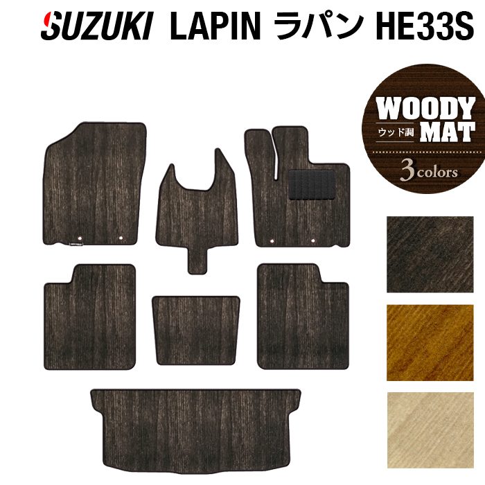 スズキ アルト ラパン アルトラパン HE33S LC系対応 フロアマット+トランクマット ラゲッジマット ◆ウッド調カーペット 木目 HOTFIELD