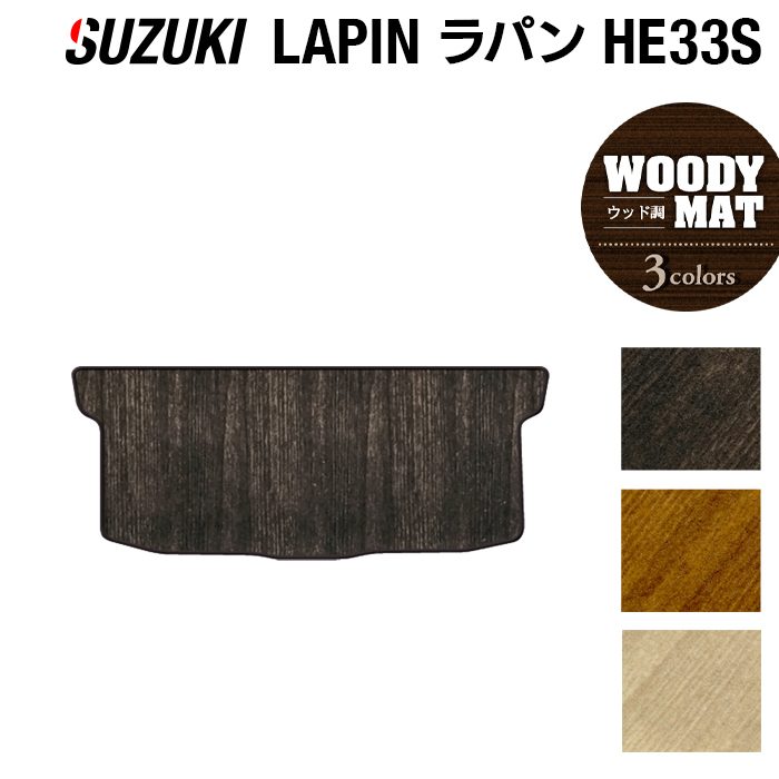 スズキ アルト ラパン アルトラパン HE33S LC系対応 トランクマット ラゲッジマット ◆ウッド調カーペット 木目 HOTFIELD