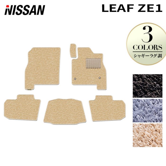 日産 リーフ leaf ZE1 フロアマット ◆シャギーラグ調 日本製 HOTFIELD